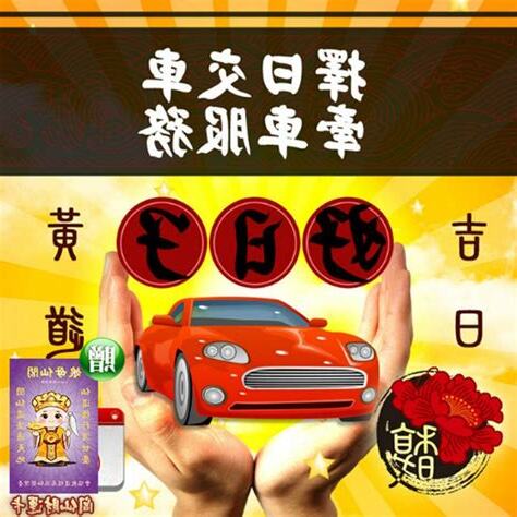 牽車 吉日